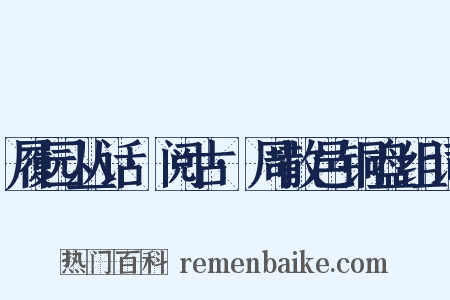 履园丛话·阅古·周散邑铜盘组词是什么意思的图片